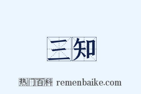 三知是什么意思的图片